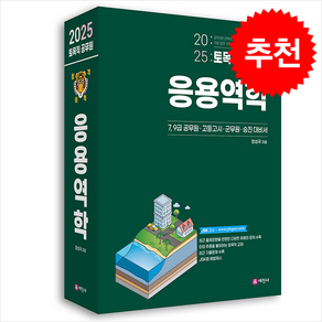 2025 토목직 공무원 응용역학 스프링제본 4권 (교환&반품불가)