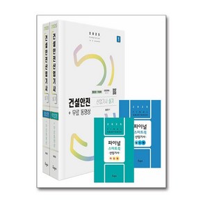 2025 건설안전산업기사 실기 [필답형+작업형] + 무료동영상 + 스마트북 (마스크제공)