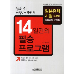 EJU 14일간의 필승프로그램:일본유학시험(EJU) 종합과목문제집