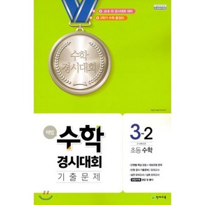 해법 수학경시대회 기출문제 초등 수학 3-2(2024)(8절):3~4학년군, 천재교육