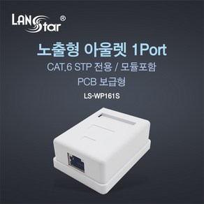 랜스타 CAT.6 STP전용 1포트 노출형 아울렛 LS-WP1621, 상세내용표시, 1개