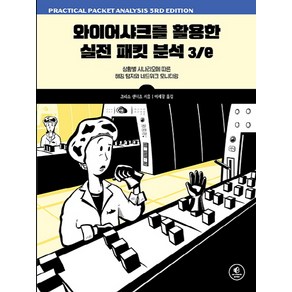 와이어샤크를 활용한 실전 패킷 분석:상황별 시나리오에 따른 해킹 탐지와 네트워크 모니터링