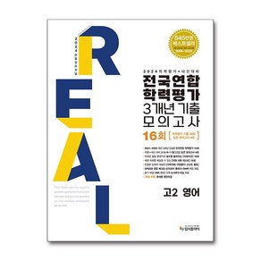 2024 리얼 오리지널 전국연합 학력평가 기출 모의고사 3개년 16회 고2 영어 (2024년) / 입시플라이