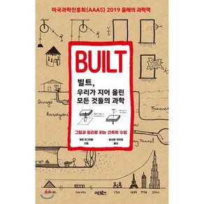 빌트 우리가 지어올린 모든 것들의 과학 : 그림과 원리로 읽는 건축학 수업, 로마 아그라왈 저/윤신영,우아영 역, 어크로스