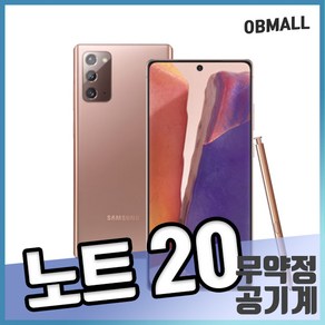 삼성 갤럭시 노트20 3사호환 공기계 5G 256GB SM-N981 무약정 언락폰 오비몰, 노트20_256GB, B등급, 랜덤상태우선