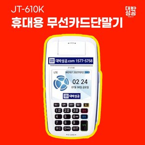 휴대용무선신용카드단말기 JT-610K 휴대용카드결제기 무선카드단말기 사업자 이동식카드단말기 배달용결제기 바코드스캐너 QR코드결제기