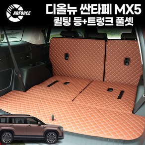 카포스 디올뉴 싼타페 MX5 (2023.9월~출시중) 퀼팅 트렁크 풀셋 차박매트 인조가죽 트렁크매트 적재함매트