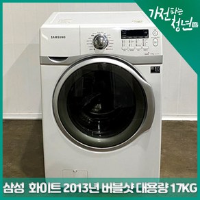 삼성 화이트 2013년 버블샷 대용량 드럼세탁기 17KG 중고세탁기, WR-PJ179CW