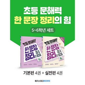 초등 문해력 한 문장 정리의 힘 기본편 4권 + 실전편 4권 세트