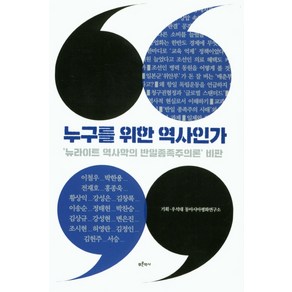 누구를 위한 역사인가:'뉴라이트 역사학의 반일종족주의론' 비판, 푸른역사, 이철우 외