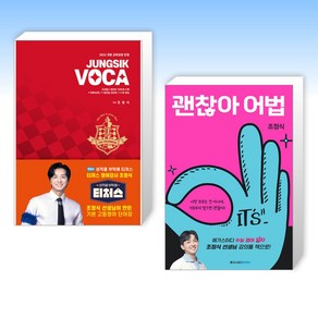 (티처스 조정식) 정식보카 JUNGSIK VOCA + 괜찮아 어법 (전2권)