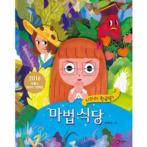 마법 식당:나와라 황금똥!, 비룡소, 비룡소 창작 그림책 시리즈