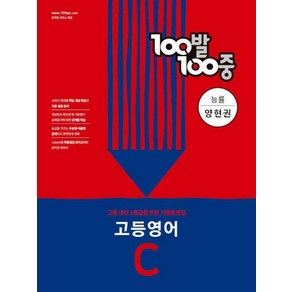 100발100중 고등 영어 C 2학기 중간기출문제집 능률 양현권