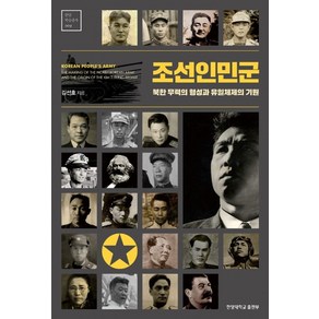 조선인민군:북한 무력의 형성과 유일체제의 기원, 한양대학교출판부, 김선호 저