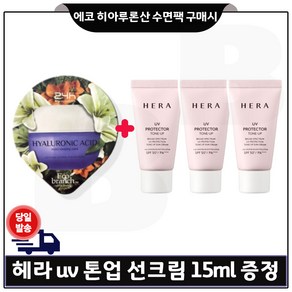 에코브런치 히아루론산 수면팩 구매) 샘플 헤라 UV 프로텍터 톤업선크림 15ml x3개 (총 45ml)