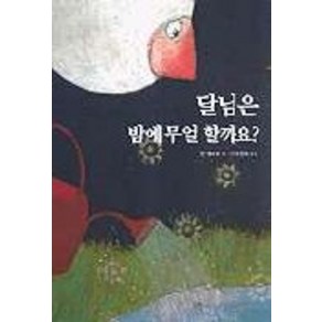 달님은 밤에 무얼 할까요, 베틀북