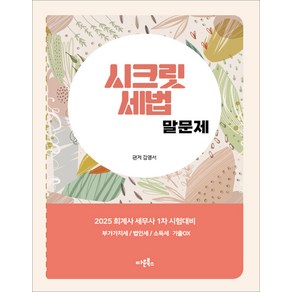 2025 시크릿세법 말문제 김영서 다윤북스, 선택안함
