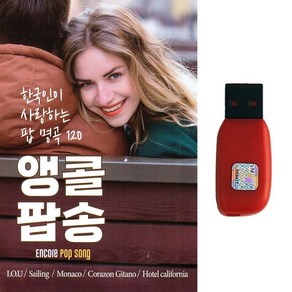 팝송USB 앵콜팝송 한국인이 사랑하는 팝명곡 120곡