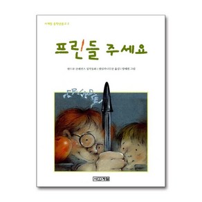 프린들 주세요, 사계절 중학년문고