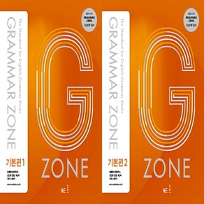 [그래머존] Grammar Zone 기본편 1 + 2 (전2권 예비고~고2) -The Standard for English Books