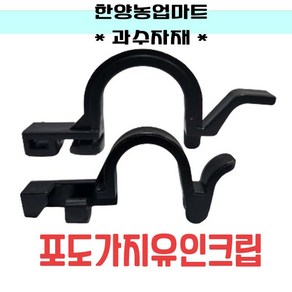 과수자재-포도크립 1봉 1000개 포도가지유인크립 포도가지걸이 포도이크립, 선택2) 포도크립(대) 1봉 1000개, 1개