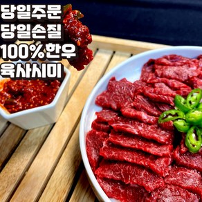 당일도축 한우 육사시미 뭉티기, 250g, 1세트