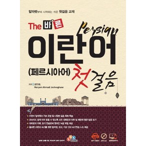 The 바른 이란어 첫걸음(페르시아어):