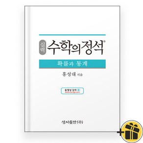 실력 수학의 정석 확률과 통계 확통 (2024), 수학영역