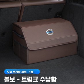 볼보 트렁크정리함 다용도 보관함 차량용 수납함 접이식 정리함 XC60 XC90, 2. 모카브라운 대형 1개