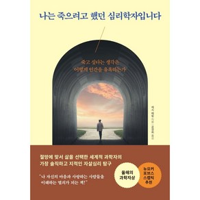 나는 죽으려고 했던 심리학자입니다 : 죽고 싶다는 생각은 어떻게 인간을 유혹하는가, 더퀘스트, 제시 베링