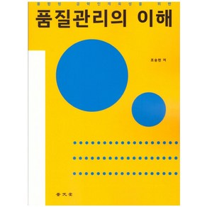 융합형 공학인재육성을 위한품질관리의 이해, 보문당, 조승현