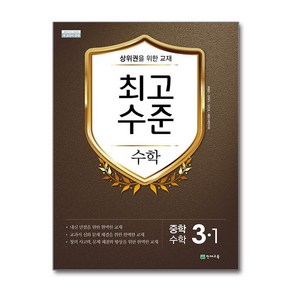 최고수준 수학 중 3-1 (2024년용) / 천재교육, 수학영역, 중등3학년