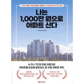 나는 1 000만 원으로 아파트 산다:170만 부동산 카페 회원들이 열광하는 시크릿브라더의 투자 비결, 황금부엉이, 시크릿브라더