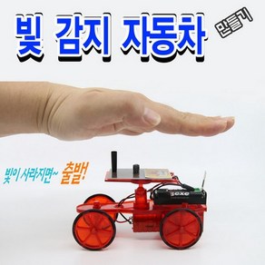 사이언스피아 빛감지자동차만들기/빛감지센서(Cds)활용/IT