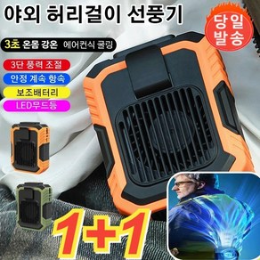 1+1 10000mAh 아웃도어 다용도 허리벨트 선풍기 캠핑선풍기 야외 허리걸이 선풍기 미니 휴대용선풍기, 그린