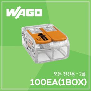 WAGO 전선 연결단자 커넥터 박스 단위 모든전선용-2폴/100EA