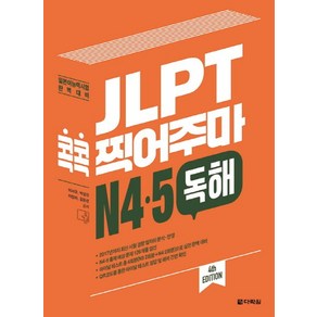 JLPT 콕콕 찍어주마 N4 N5 독해:일본어능력시험 완벽대비, 다락원, 일본어 능력시험 콕콕 찍어주마 시리즈, 상세 설명 참조