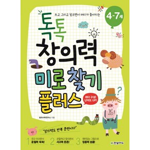 쓰고 그리고 찾으면서 머리가 좋아지는톡톡 창의력 미로찾기 플러스(4-7세)