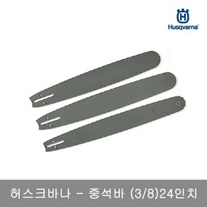 허스크바나 가이드바16인치~24인치 18 엔진톱365용, 1개