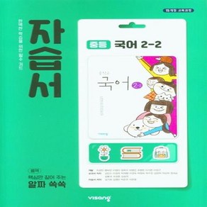 선물+2025년 비상교육 중학교 국어 2-2 자습서 김진수 교과서편, 국어영역