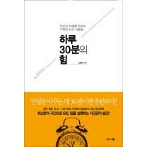 하루 30분의 힘 : 당신의 미래를 바꾸는 기적의 시간 사용법, 비즈니스북스, 김범준