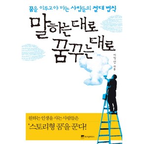 말하는 대로 꿈꾸는 대로:꿈을 이루고야 마는 사람들의 절대 법칙, 위즈덤하우스, 이익선