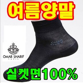 오마샤리프 국내생산 신사 고급 실켓면 100% 손봉조양말 (단목양말), 검정색 5족