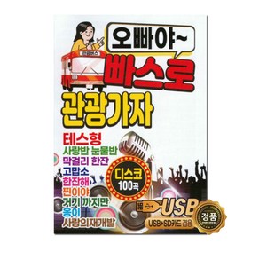 오빠야 빠스로 관광가자 100곡, 1USB