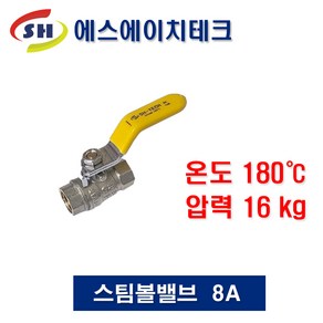 스팀볼밸브 8A 고온용 밸브 SBV-8, 1개