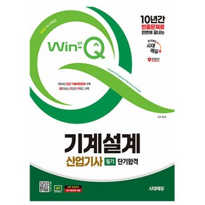 시대고시기획 2025 Win-Q 기계설계산업기사 필기 단기완성