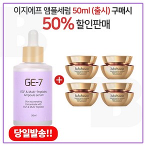 GE7 이지에프앰플세럼 50ml (출시) 구매시 샘플 자음생 아이크림 5ml x4개 (총 20ml)(신형), 1개