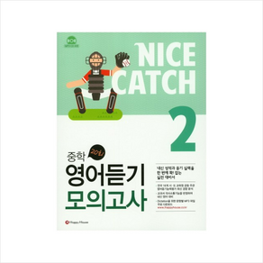 Nice Catch(나이스 캐치) 중학 영어듣기 모의고사 2, HAPPY HOUSE, 영어영역