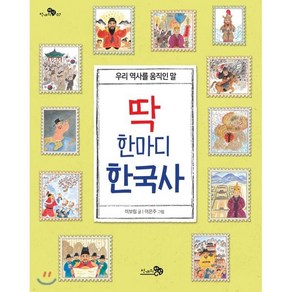 딱 한마디 한국사, 천개의바람, 천개의 지식