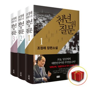 사은품천년의 질문 1-3권 세트 조정래